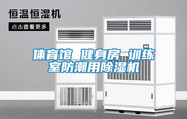 体育馆 健身房 训练室防潮用抖音成人版下载