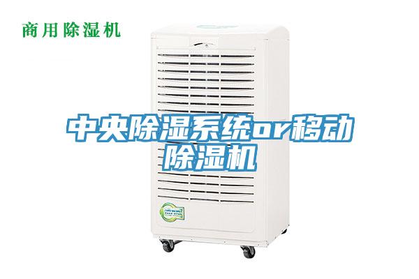 中央除湿系统or移动抖音成人版下载