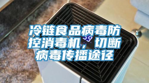 冷链食品病毒防控消毒机，切断病毒传播途径