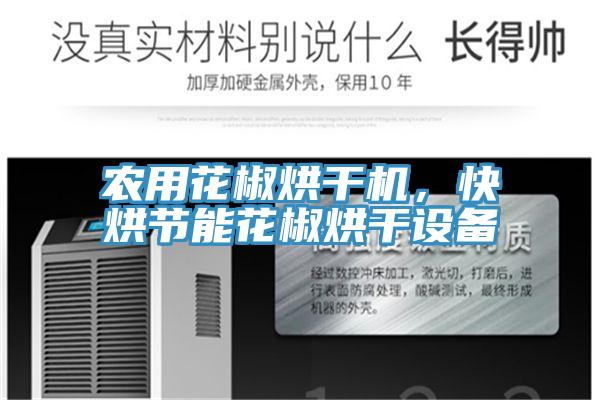 农用花椒烘干机，快烘节能花椒烘干设备