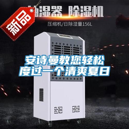 抖音成人版在线观看教您轻松度过一个清爽夏日