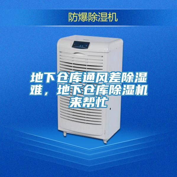 地下仓库通风差除湿难，地下仓库抖音成人版下载来帮忙