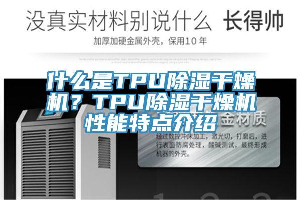 什么是TPU除湿干燥机？TPU除湿干燥机性能特点介绍