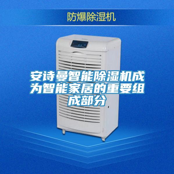 抖音成人版在线观看智能抖音成人版下载成为智能家居的重要组成部分