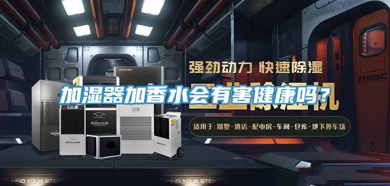 加湿器加香水会有害健康吗？