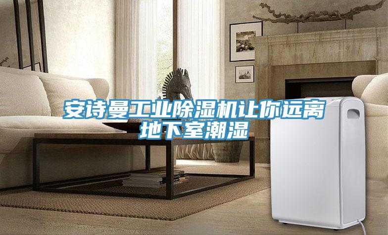 抖音成人版在线观看工业抖音成人版下载让你远离地下室潮湿