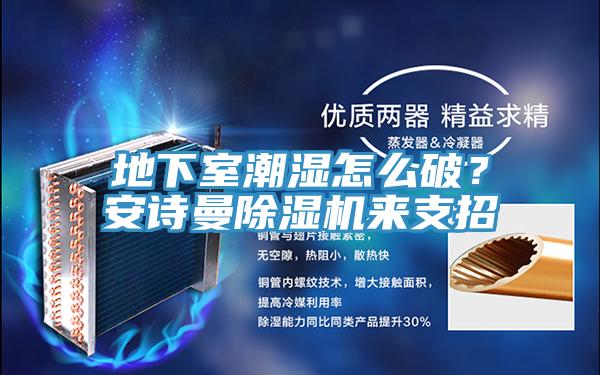 地下室潮湿怎么破？抖音成人版在线观看抖音成人版下载来支招