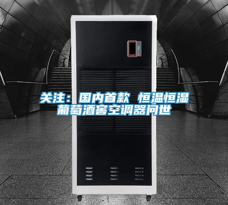 关注：国内首款 恒温恒湿葡萄酒窖空调器问世