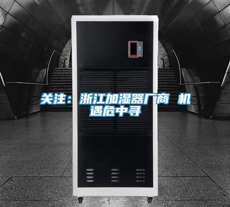 关注：浙江加湿器厂商 机遇危中寻