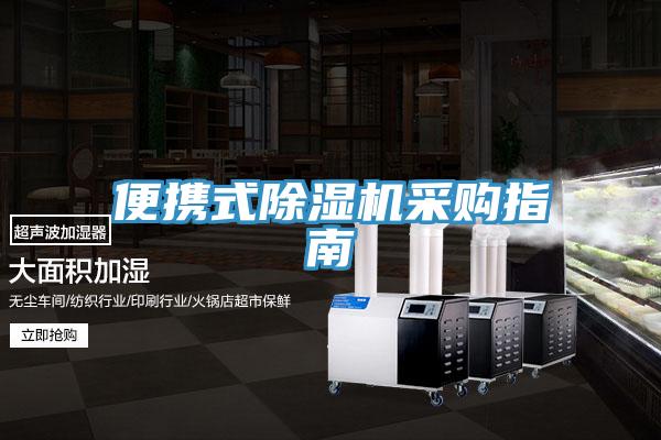 便携式抖音成人版下载采购指南