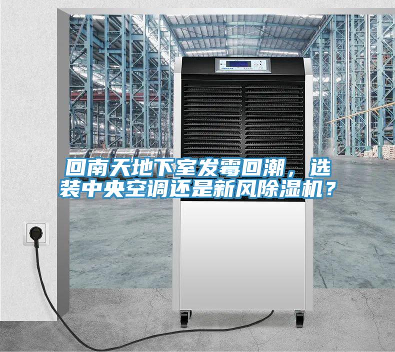 回南天地下室发霉回潮，选装中央空调还是新风抖音成人版下载？