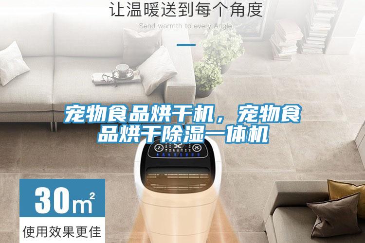 宠物食品烘干机，宠物食品烘干除湿一体机