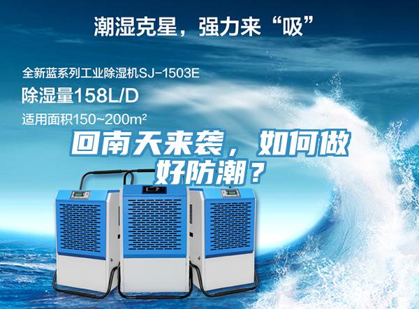 回南天来袭，如何做好防潮？