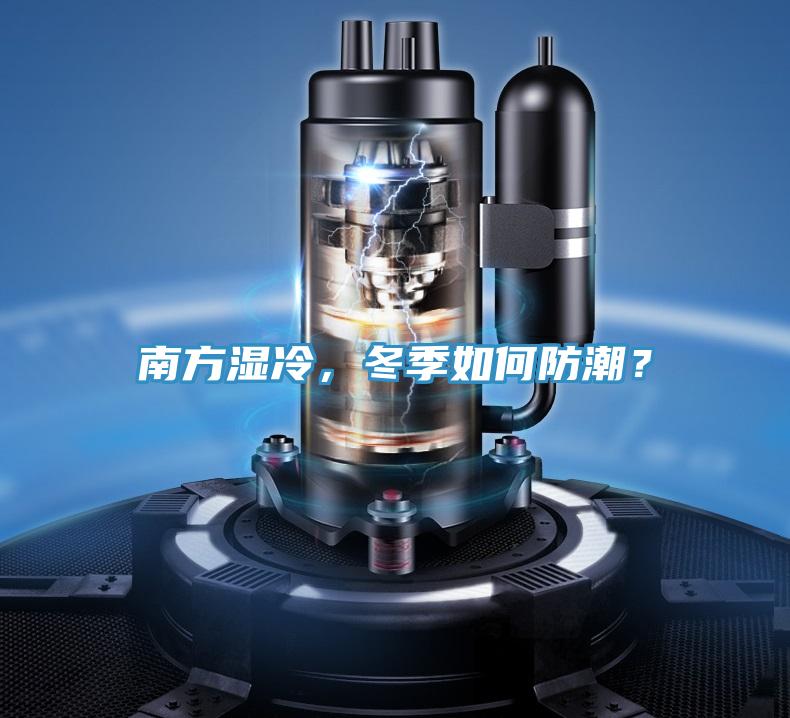 南方湿冷，冬季如何防潮？