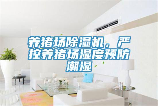 养猪场抖音成人版下载，严控养猪场湿度预防潮湿