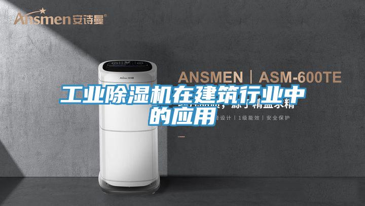 工业抖音成人版下载在建筑行业中的应用