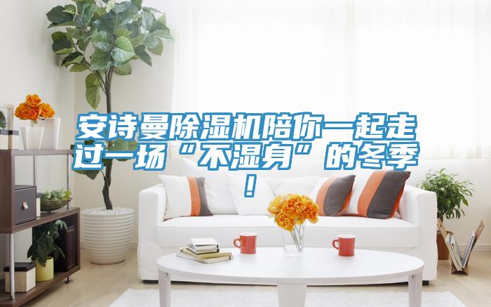 抖音成人版在线观看抖音成人版下载陪你一起走过一场“不湿身”的冬季！