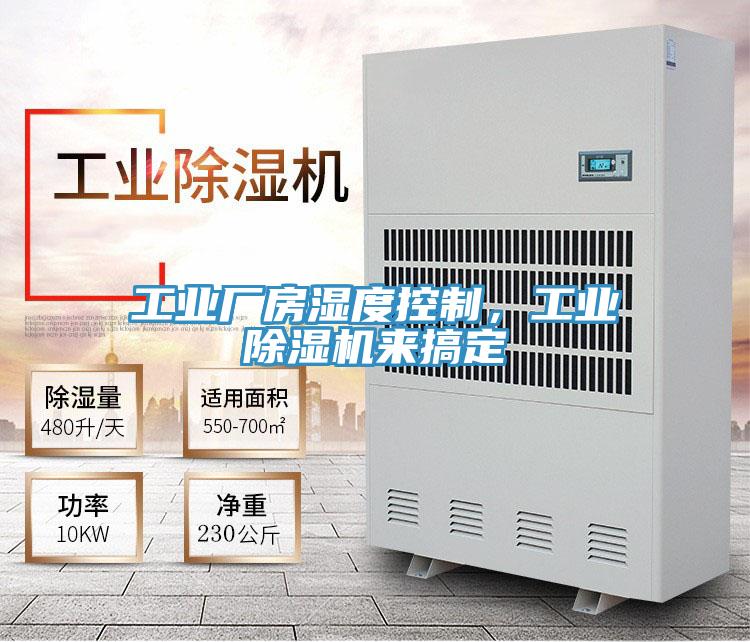 工业厂房湿度控制，工业抖音成人版下载来搞定