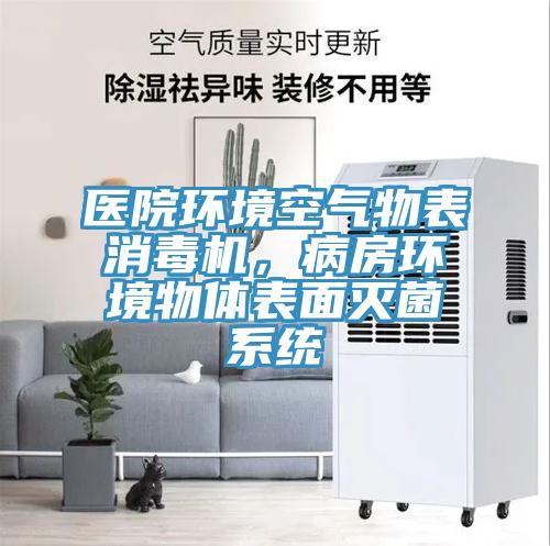 医院环境空气物表消毒机，病房环境物体表面灭菌系统