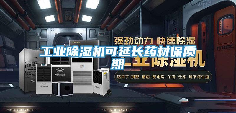 工业抖音成人版下载可延长药材保质期