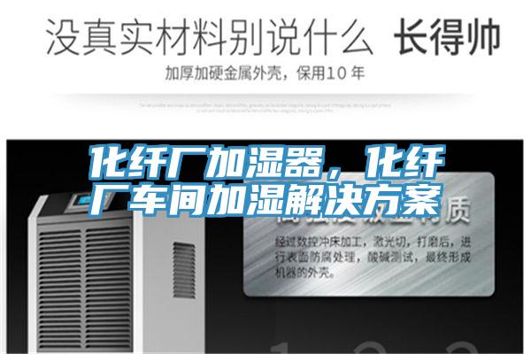 化纤厂加湿器，化纤厂车间加湿解决方案