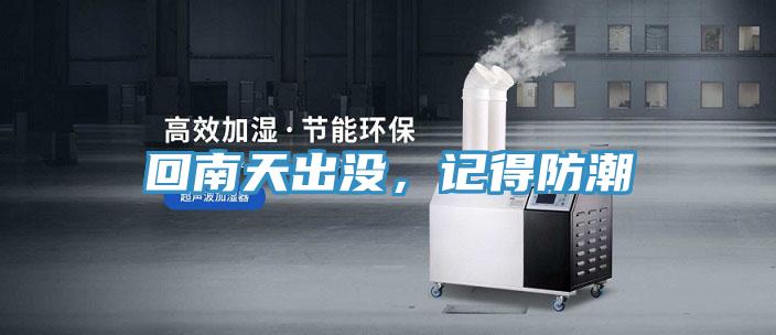 回南天出没，记得防潮