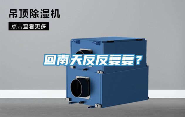 回南天反反复复？