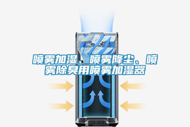喷雾加湿、喷雾降尘、喷雾除臭用喷雾加湿器