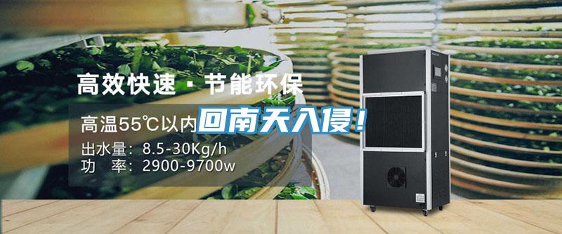 回南天入侵！