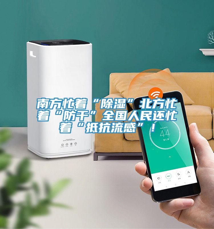 南方忙着“除湿”北方忙着“防干”全国人民还忙着“抵抗流感”！