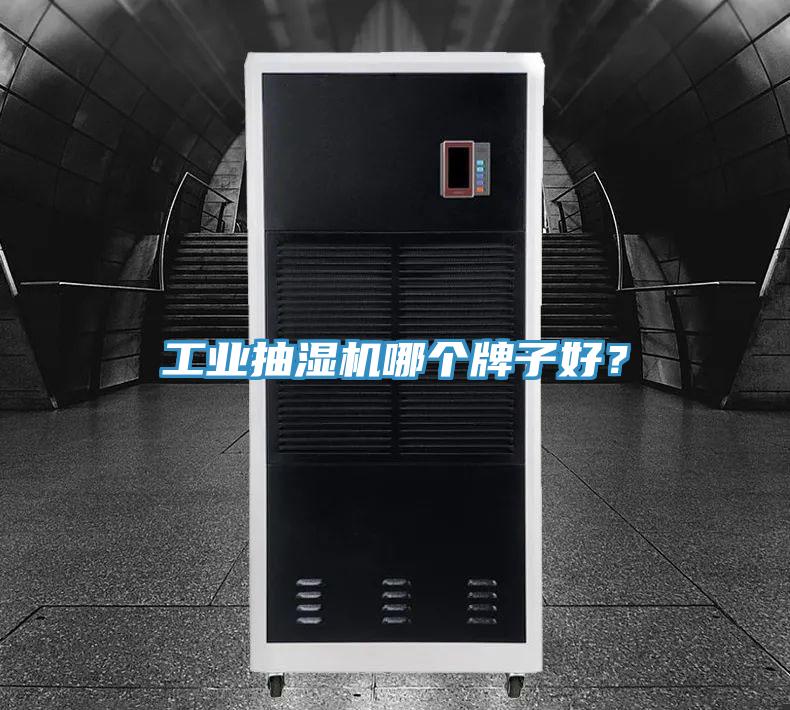 工业抽湿机哪个牌子好？
