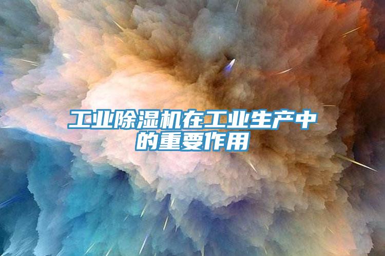工业抖音成人版下载在工业生产中的重要作用