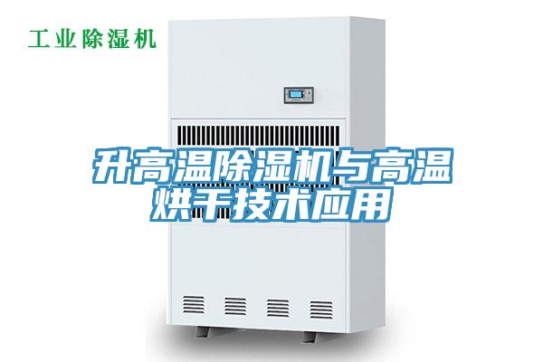 升高温抖音成人版下载与高温烘干技术应用