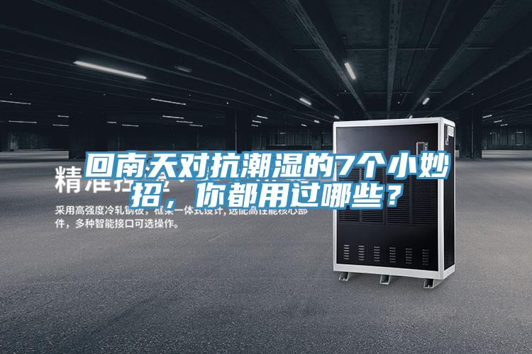 回南天对抗潮湿的7个小妙招，你都用过哪些？