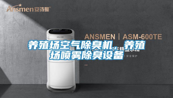 养殖场空气除臭机，养殖场喷雾除臭设备