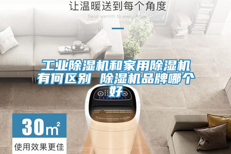 工业抖音成人版下载和家用抖音成人版下载有何区别 抖音成人版下载品牌哪个好