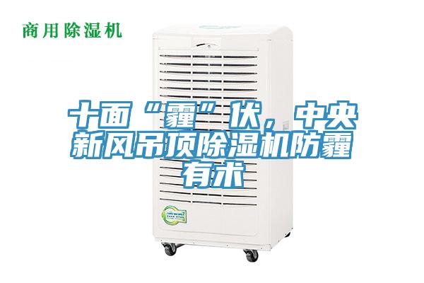 十面“霾”伏，中央新风吊顶抖音成人版下载防霾有术