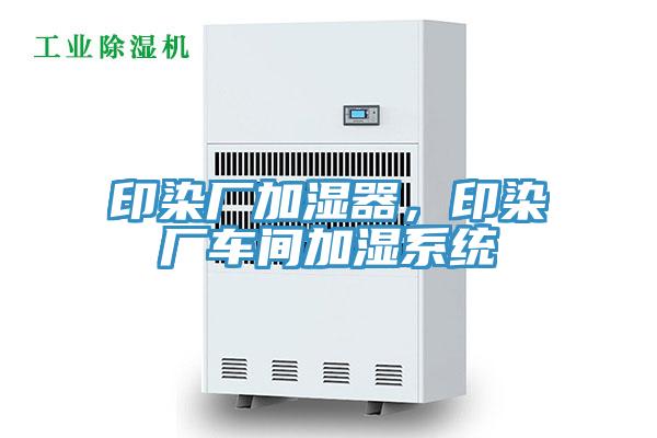 印染厂加湿器，印染厂车间加湿系统
