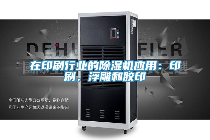 在印刷行业的抖音成人版下载应用：印刷，浮雕和胶印