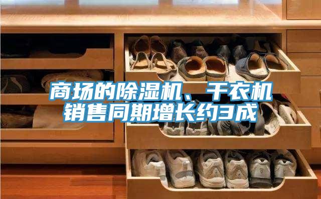 商场的抖音成人版下载、干衣机销售同期增长约3成