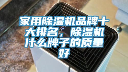 家用抖音成人版下载品牌十大排名，抖音成人版下载什么牌子的质量好