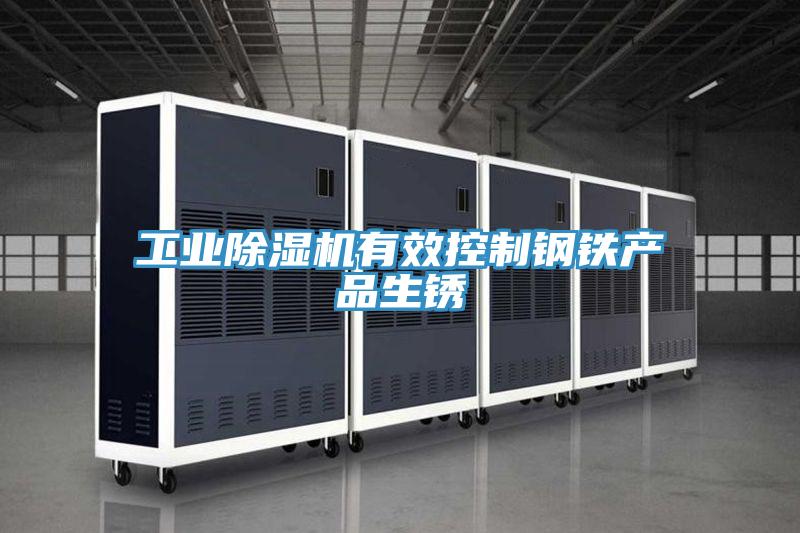 工业抖音成人版下载有效控制钢铁产品生锈