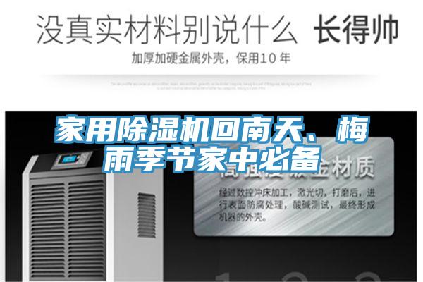 家用抖音成人版下载回南天、梅雨季节家中必备