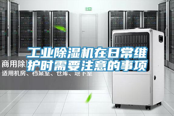 工业抖音成人版下载在日常维护时需要注意的事项