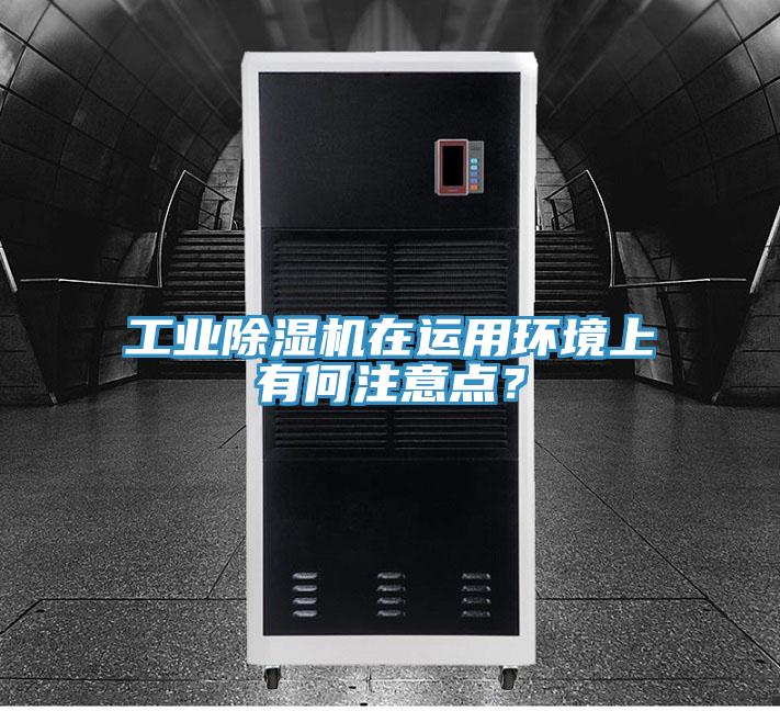 工业抖音成人版下载在运用环境上有何注意点？