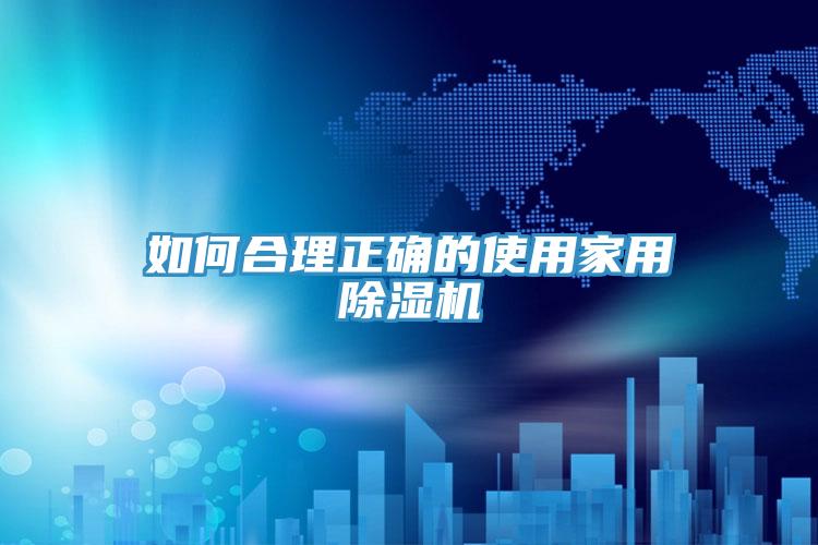 如何合理正确的使用家用抖音成人版下载