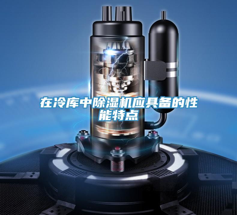 在冷库中抖音成人版下载应具备的性能特点