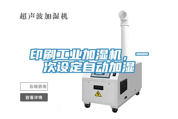 印刷工业加湿机，一次设定自动加湿