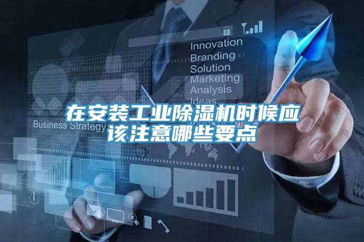 在安装工业抖音成人版下载时候应该注意哪些要点