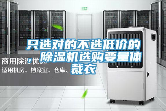 只选对的不选低价的，抖音成人版下载选购要量体裁衣